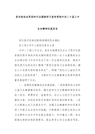某市政协在界别和行业围绕学习宣传贯彻中共二十届三中全会精神交流发言