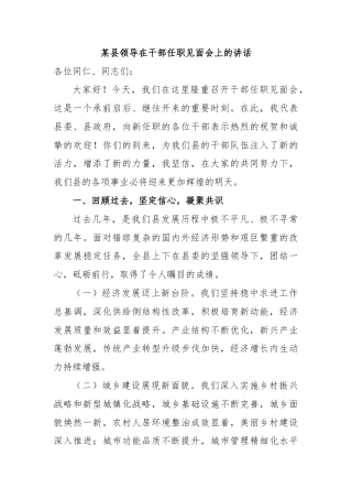 某县领导在干部任职见面会上的讲话