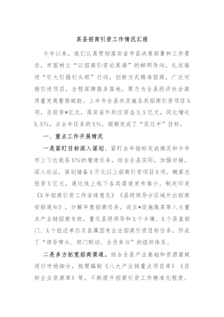 某县招商引资工作情况汇报