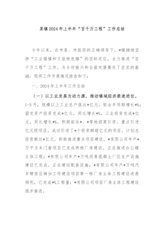 某镇2024年上半年“百千万工程”工作总结