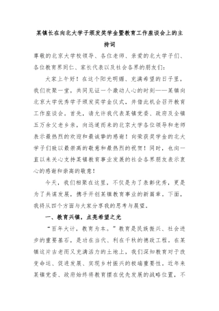 某镇长在向北大学子颁发奖学金暨教育工作座谈会上的主持词