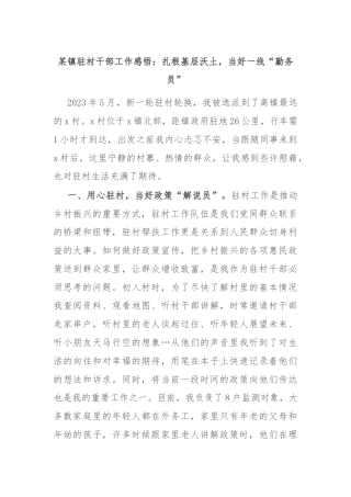 某镇驻村干部工作感悟：扎根基层沃土，当好一线“勤务员”