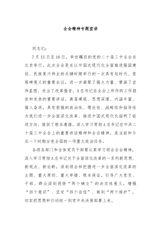全会精神专题宣讲
