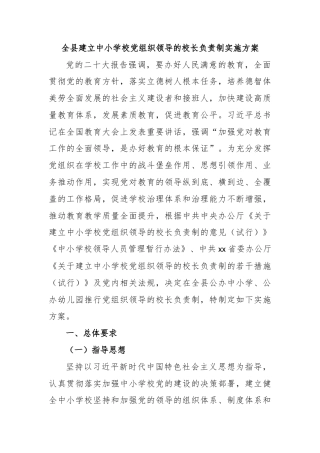 全县建立中小学校党组织领导的校长负责制实施方案