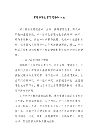 审计标准化管理思路和方法