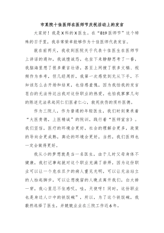 市某院十佳医师在医师节庆祝活动上的发言