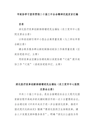 市政协学习宣传贯彻二十届三中全会精神交流发言汇编