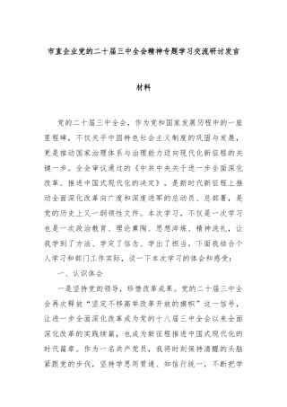 市直企业党的二十届三中全会精神专题学习交流研讨发言材料