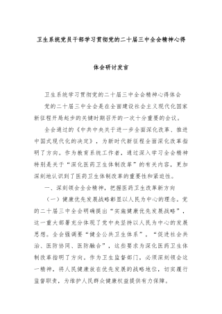 卫生系统 党员干部学习贯彻党的二十届三中全会精神心得体会研讨发言