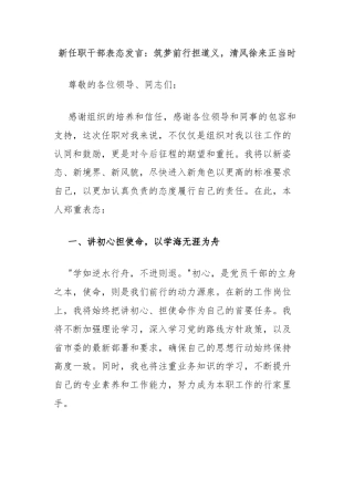 新任职干部表态发言：筑梦前行担道义，清风徐来正当时