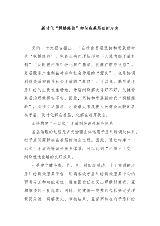 新时代“枫桥经验”如何在基层创新走实