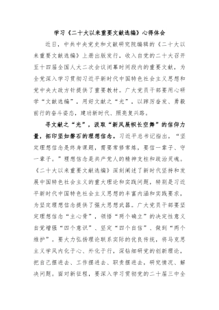 学习《二十大以来重要文献选编》心得体会