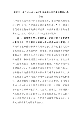 学习二十届三中全会《决议》完善学生实习实践制度心得体会