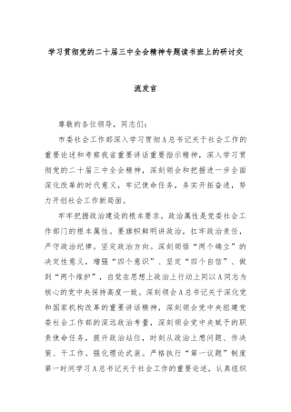 学习贯彻党的二十届三中全会精神专题读书班上的研讨交流发言