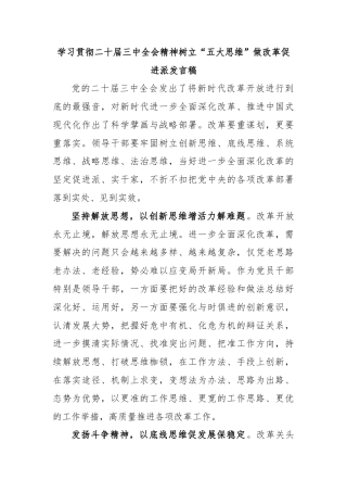 学习贯彻二十届三中全会精神树立“五大思维”做改革促进派发言稿