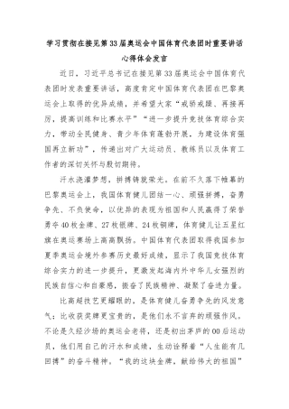 学习贯彻在接见第33届奥运会中国体育代表团时重要讲话心得体会发言