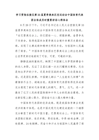 学习贯彻在接见第33届夏季奥林匹克运动会中国体育代表团全体成员时重要讲话心得体会