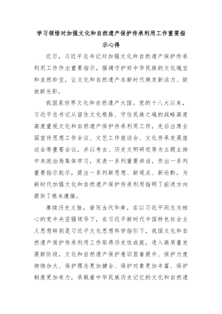 学习领悟对加强文化和自然遗产保护传承利用工作重要指示心得