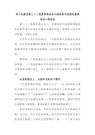 学习在接见第三十三届夏季奥运会中国体育代表团时重要讲话心得体会