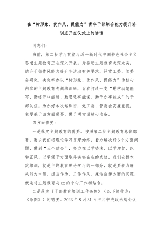 在“树形象、优作风、提能力”青年干部综合能力提升培训班开班仪式上的讲话
