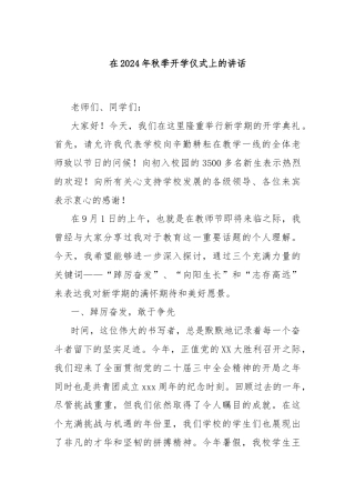 在2024年秋季开学仪式上的讲话
