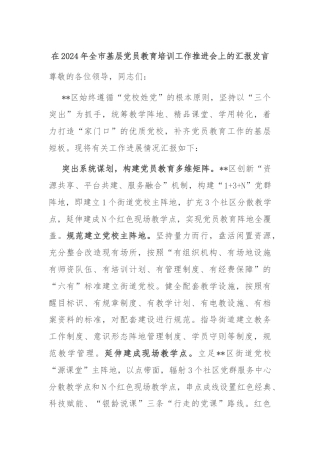 在2024年全市基层党员教育培训工作推进会上的汇报发言