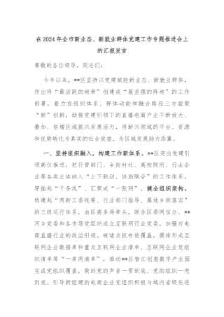 在2024年全市新业态、新就业群体党建工作专题推进会上的汇报发言