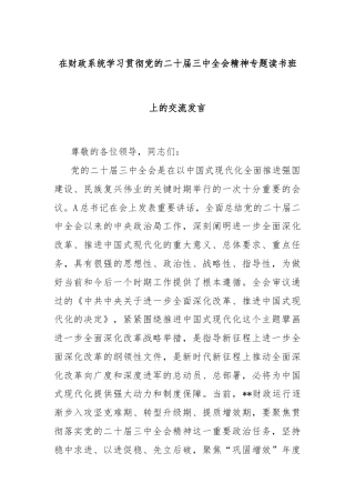 在财政系统学习贯彻党的二十届三中全会精神专题读书班上的交流发言
