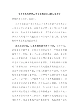 在高校基层党建工作专题推进会上的汇报发言