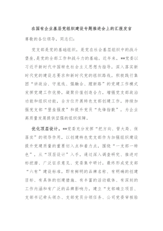 在国有企业基层党组织建设专题推进会上的汇报发言