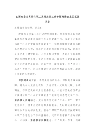 在国有企业离退休职工思想政治工作专题推进会上的汇报发言