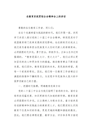 在教育系统贯彻全会精神会上的讲话