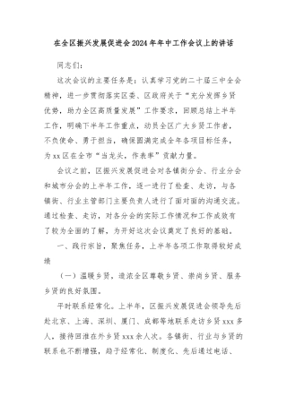 在全区振兴发展促进会2024年年中工作会议上的讲话