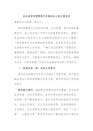 在全省审判管理现代化推进会上的汇报发言