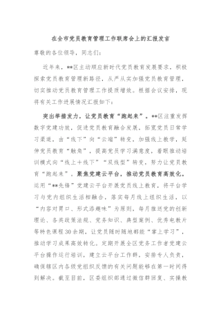 在全市党员教育管理工作联席会上的汇报发言
