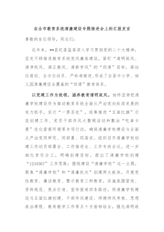 在全市教育系统清廉建设专题推进会上的汇报发言