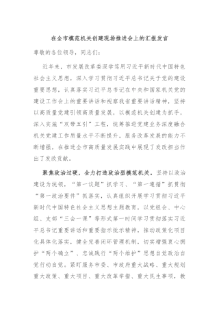 在全市模范机关创建现场推进会上的汇报发言
