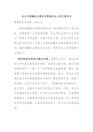在全市清廉机关建设专题推进会上的汇报发言