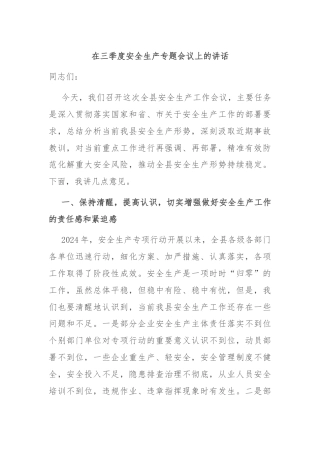 在三季度安全生产专题会议上的讲话
