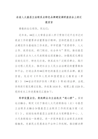 在省人大基层立法联系点特色品牌建设调研座谈会上的汇报发言