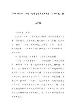 在市2024年“三考”经验总结会上的发言：尽心尽责，全力护航