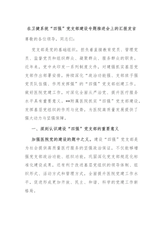 在卫健系统“四强”党支部建设专题推进会上的汇报发言