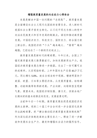 增强高质量发展的内在动力心得体会
