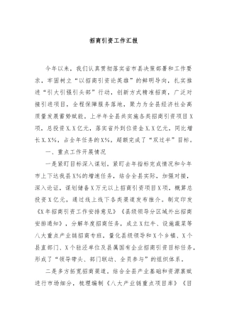 招商引资工作汇报