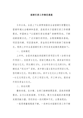 招商引资工作情况通报