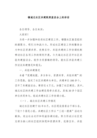 镇城北社区共建联席座谈会上的讲话