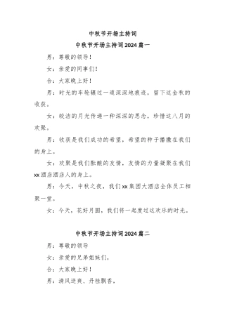 中秋节开场主持词