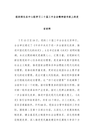 组织部长在中心组学习二十届三中全会精神读书班上的发言材料