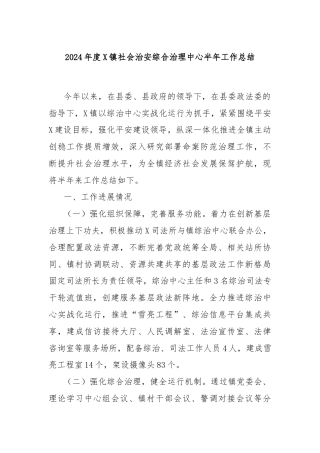 2024年度X镇社会治安综合治理中心半年工作总结