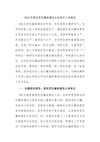 2024年落实党风廉政建设主体责任工作报告